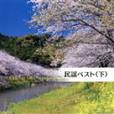 【中古】 民謡ベスト(下)/(オムニバス),早坂光枝,長瀬和子,大塚文雄,森田彩,湊由加里,遠藤お直,坂崎守寛