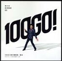 【中古】 100GO!回の確信犯/狐火/郷ひろみ
