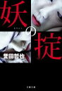 【中古】 妖の掟 文春文庫/誉田哲也(著者)