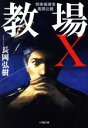 【中古】 教場X 刑事指導官・風間公親 小学館文庫/長岡弘樹(著者)