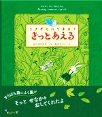 【中古】 うさぎとハリネズミ きっとあえる／はらまさかず(著者),石川えりこ(絵)