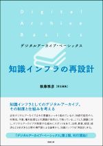 【中古】 知識インフラの再設計 デジタルアーカイブ・ベーシックス／数藤雅彦(編者)