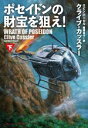 【中古】 ポセイドンの財宝を狙え！(下) 扶桑社ミステリー／クライブ・カッスラー(著者),ロビン・バーセル(著者),棚橋志行(訳者)