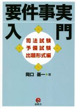 Legal Related Qualifications - 【中古】 要件事実入門　司法試験　予備試験　出題形式編／岡口基一(著者)