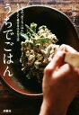 【中古】 うちでごはん いつもの「おうちごはん」をちょっとよく見せる小さな工夫 扶桑社文庫/一田憲子(著者)