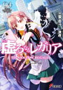 【中古】 虚ろなるレガリア(04) Where Angels Fear To Tread 電撃文庫／三雲岳斗(著者),深遊(イラスト)