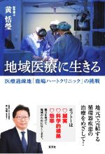 【中古】 地域医療に生きる 医療過疎地「鹿嶋ハートクリニック」の挑戦／黄恬瑩(著者)