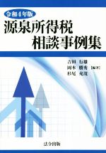 吉田行雄(編著),岡本勝秀(編著),杉尾充茂(編著)販売会社/発売会社：法令出版発売年月日：2022/11/30JAN：9784909600318