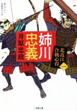 【中古】 姉川忠義 北近江合戦心得　一 小学館文庫／井原忠政(著者)