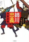 【中古】 姉川忠義 北近江合戦心得　一 小学館文庫／井原忠政(著者)