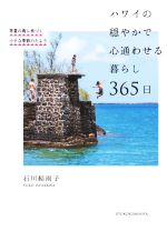 【中古】 ハワイの穏やかで心通わせる暮らし365日 常夏の島に息づく小さな季節のた...