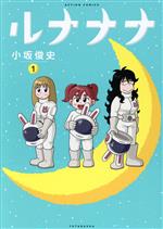 Gum C - 【中古】 ルナナナ(1) アクションC／小坂俊史(著者)