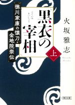 火坂雅志(著者)販売会社/発売会社：朝日新聞出版発売年月日：2022/12/07JAN：9784022650795