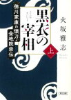 【中古】 黒衣の宰相(上) 徳川家康の懐刀・金地院崇伝 朝日文庫／火坂雅志(著者)