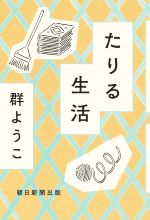 【中古】 たりる生活／群ようこ(著者)のサムネイル