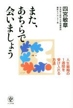 【中古】 また、あちらで会いましょう 人生最期の1週間を受け入れる方法／四宮敏章(著者)