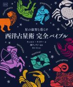 【中古】 西洋占星術　完全バイブル 星の叡智と暮らす／キャロル・テイラー(著者),榎木鳰(訳者),鏡リュウジ(監修)