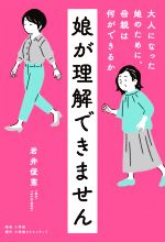 【3980円以上送料無料】妊娠線を消したければ、お腹を温めなさい／堀江義明／著