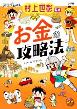 村上世彰(監修),山下たかひろ(漫画)販売会社/発売会社：小学館発売年月日：2022/12/07JAN：9784092272675