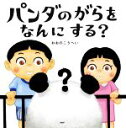 【中古】 パンダのがらをなんにする? PHPにこにこえほん/おおのこうへい(著者)