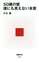 【中古】 50歳の壁 誰にも言えない本音 MdN新書042/河合薫(著者)