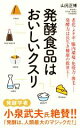 【中古】 発酵食品はおいしいクスリ ポプラ新書232/山元正博(著者)