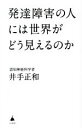 【中古】 発達障害の人には世界がどう見えるのか SB新書602/井手正和(著者)