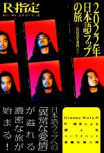 【中古】 Rの異常な愛情(vol．2) 2022年　日本語ラップの旅／Rー指定(著者)