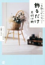 伊藤かすみ(著者)販売会社/発売会社：ぱる出版発売年月日：2022/12/07JAN：9784827213676