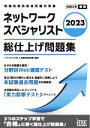 【中古】 ネットワークスペシャリスト 総仕上げ問題集(2023) 情報処理技術者試験対策書/アイテックIT人材教育研究部(編著)