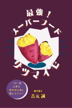 【中古】 最強！スーパーフードサツマイモ／吉元誠(著者)