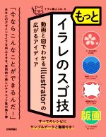 Microsoft Access - 【中古】 もっとイラレのスゴ技 動画と図でわかるIllustratorの広がるアイディア／イラレ職人コロ(著者)