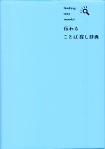 【中古】 伝わることば探し辞典／三省堂編修所(編者)