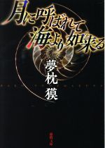 【中古】 月に呼ばれて海より如来る　新装版 徳間文庫／夢枕獏(著者)