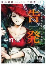 【中古】 告発　accusation　十和田湖・夏の日の悲劇 死の湖畔　Murder　by　The　Lake　三部作　＃2 徳間文庫／中町信(著者)