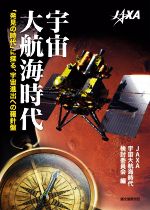 【中古】 宇宙大航海時代 「発見の時代」に探る、宇宙進出への羅針盤／JAXA宇宙大航海時代検討委員会(編者)