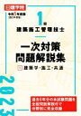 【中古】 1級建築施工管理技士 一次対策問題解説集 令和5年度版(1) 建築学・施工・共通/日建学院教材研究会(著者)