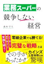 【中古】 業務スーパーの競争しない経営／森本守人(著者)