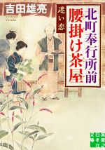Historical, Period Novels - 【中古】 北町奉行所前腰掛け茶屋　迷い恋 実業之日本社文庫／吉田雄亮(著者)