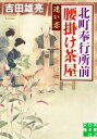 【中古】 北町奉行所前腰掛け茶屋　迷い恋 実業之日本社文庫／吉田雄亮(著者)