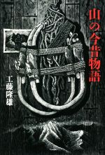 工藤隆雄(著者)販売会社/発売会社：天夢人/山と渓谷社発売年月日：2022/12/08JAN：9784635824309
