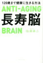 【中古】 長寿脳 120歳まで健康に生きる方法／白澤卓二(著者)