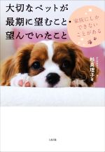 【中古】 大切なペットが最期に望むこと 望んでいたこと 家族にしかできないことがある／杉真理子(著者)