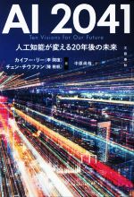 【中古】 AI2041 人工知能が変える20年後の未来／カイフー・リー 李開復 著者 チェン・チウファン 陳楸帆 著者 中原尚哉 訳者 