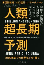 【中古】 米国防総省・人口統計コンサルタントの人類超長期予測 80億人の地球は、人口減少の未来に向かうのか／ジェニファー・D・シュバ(著者),栗木さつき(訳者)