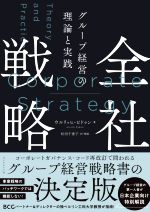 【中古】 全社戦略 グループ経営の理論と実践／ウルリッヒ・ピドゥン(著者),松田千恵子(訳者)