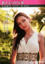キャロル・モーティマー(著者),橋由美(訳者)販売会社/発売会社：ハーパーコリンズ・ジャパン発売年月日：2022/12/09JAN：9784596749260