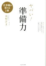 【中古】 ヤバい！準備力／市村洋文(著者)