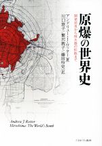 【中古】 原爆の世界史 開発前夜から核兵器の拡散まで/アンドリュー・J.ロッター(著者),川口悠子(訳者),繁沢敦子(訳者),藤田怜史(訳者)