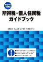 【中古】 所得税・個人住民税ガイドブック 令和4年12月改訂/松岡章夫,秋山友宏,山下章夫,笹原眞司【共著】